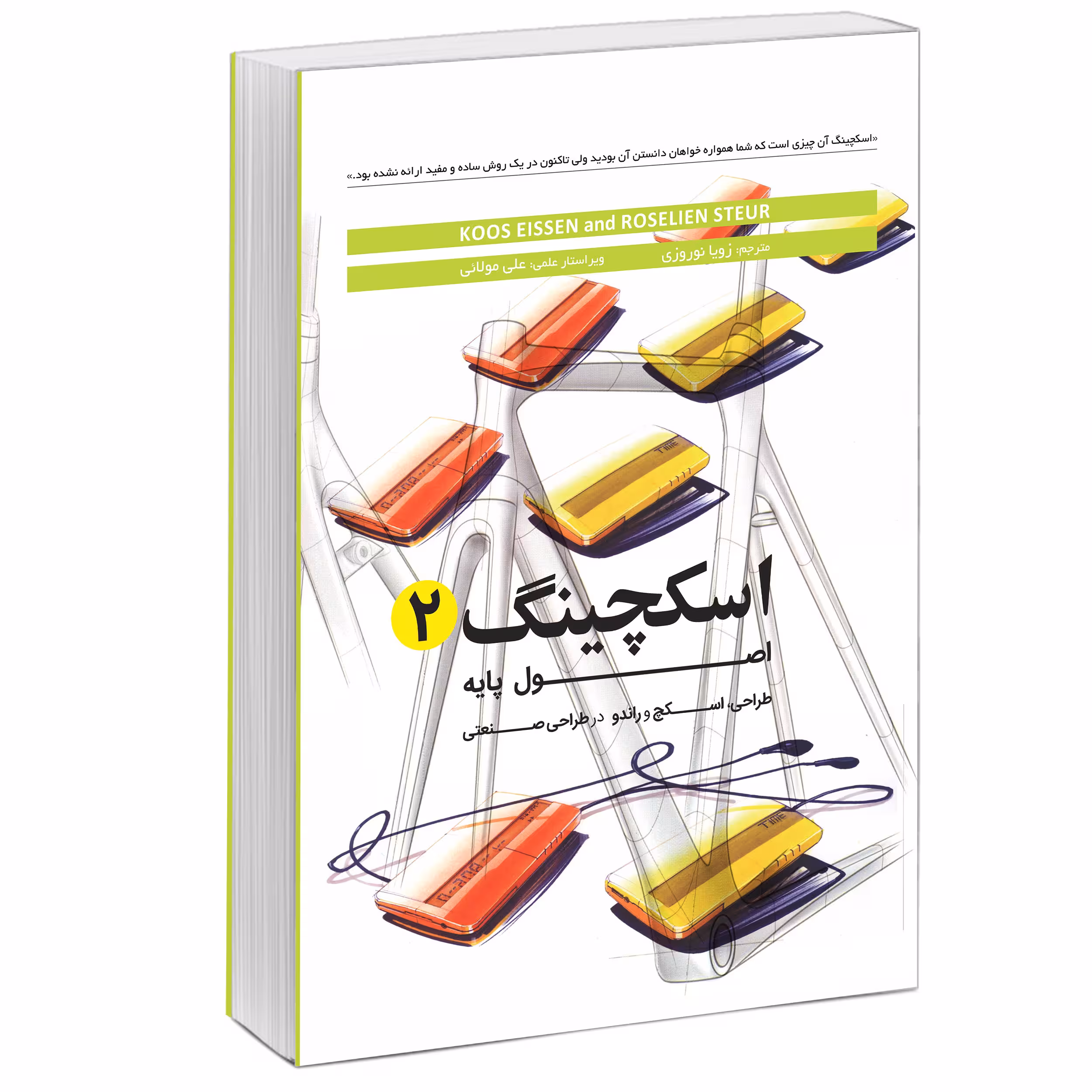 کتاب اسکچینگ2 اصول پایه طراحی اسکچ و راندو در طراحی صنعتی اثر کووس ایسن انتشارات کتاب وارش