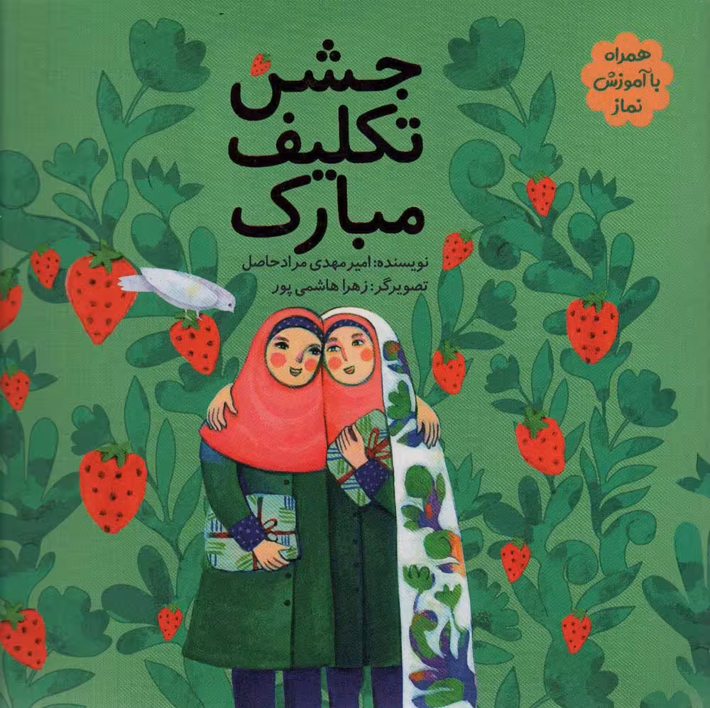 جشن تکلیف مبارک - ناشربوک | خرید آنلاین کتاب
