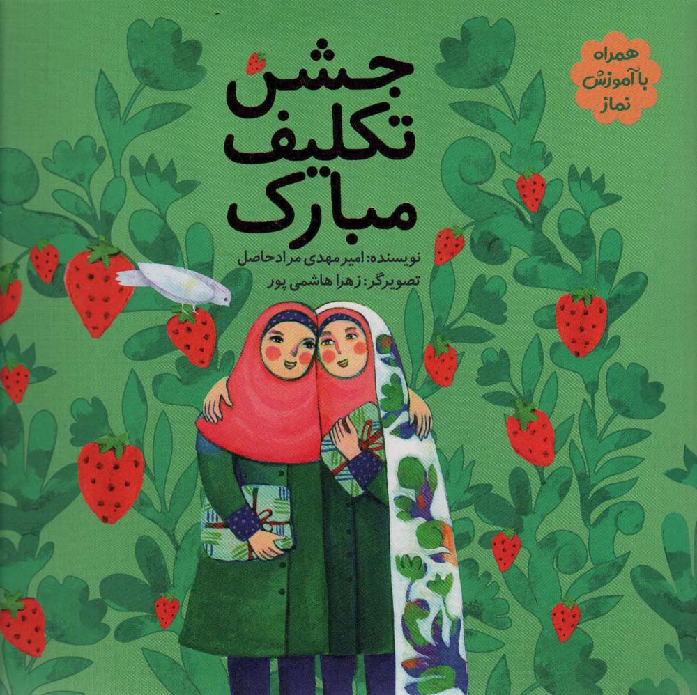 جشن تکلیف مبارک - ناشربوک | خرید آنلاین کتاب