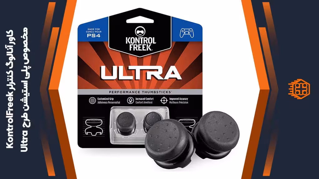 کاور آنالوگ کنترلر KontrolFreek مخصوص پلی استیشن – طرح Ultra