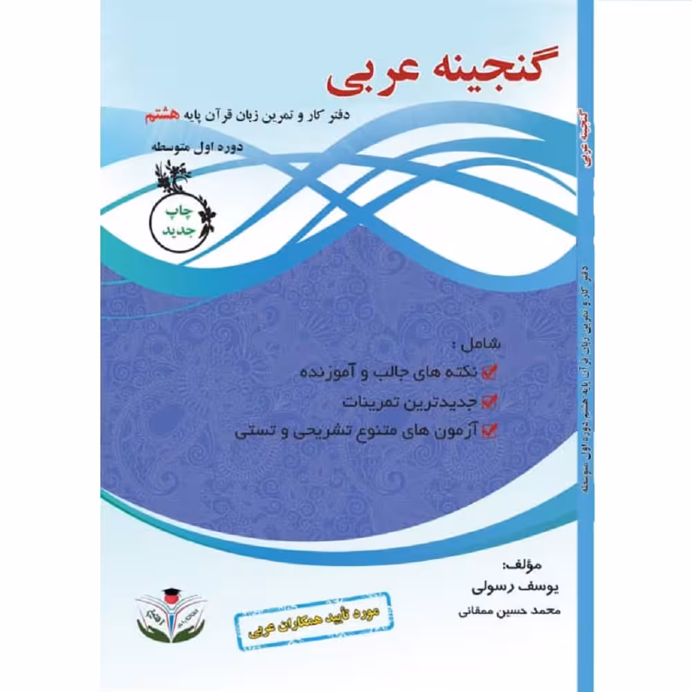 کتاب گنجینه عربی پایه هشتم دوره اول متوسطه اثر یوسف رسولی و محمدحسین ممقانی انتشارات آلتین