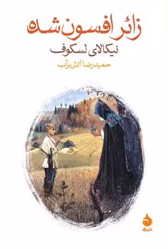 زائر افسون‌شده | مرکز فرهنگی آبی