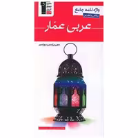 کتاب واژه نامه عربی عمار ریاضی و تجربی (دهم یازدهم دوازدهم)(3135) اثر عمار تاج بخش ، پویا رضا داد