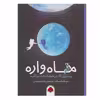کتاب ماه واره اثر نیک لیک انتشارات شهر قلم