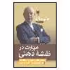 کتاب مهارت در نقشه ذهنی اثر تونی بوزان
انتشارات آریان