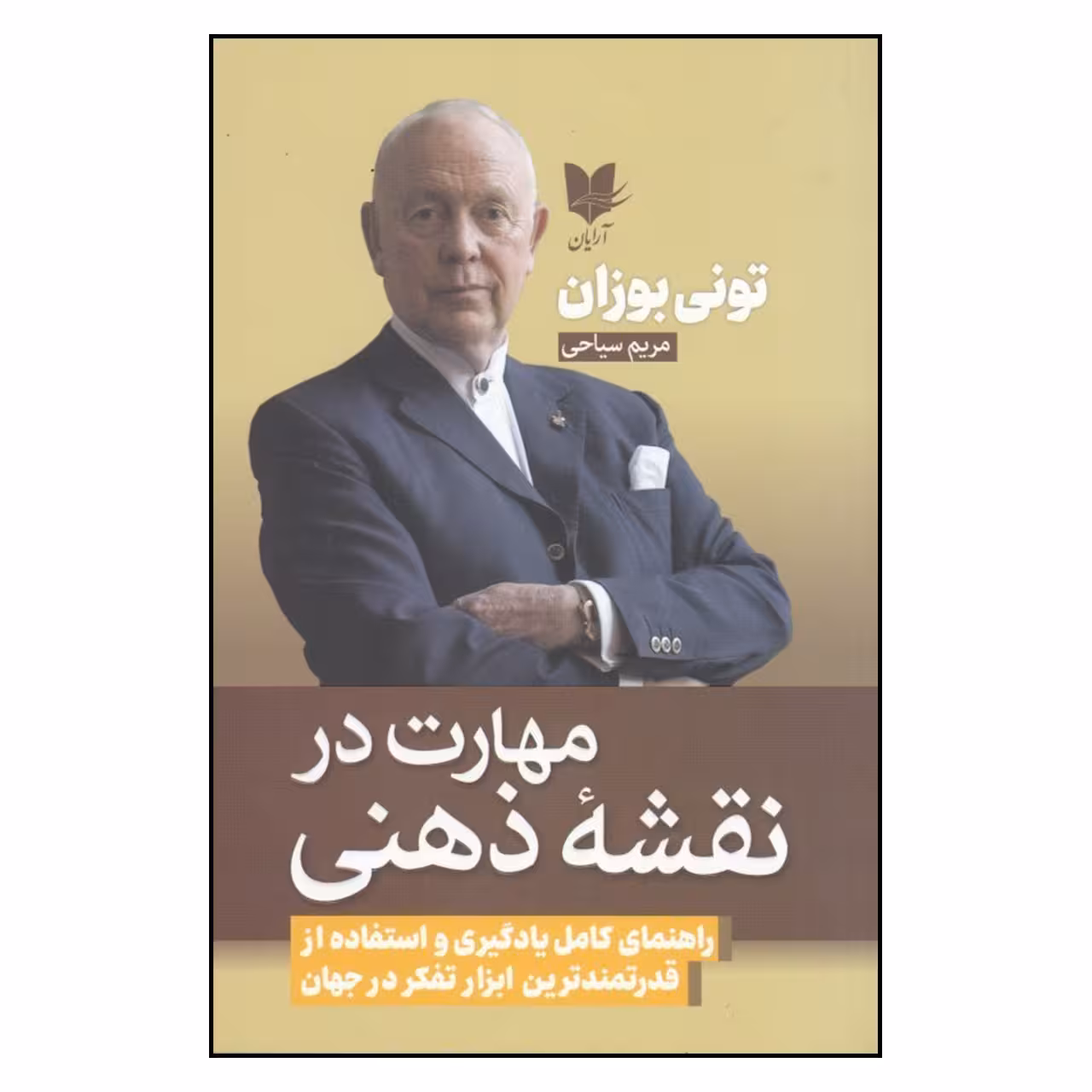 کتاب مهارت در نقشه ذهنی اثر تونی بوزان
انتشارات آریان