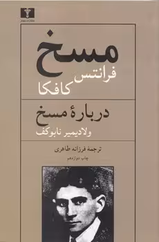 خرید کتاب مسخ؛ و درباره مسخ — کتابسرای طه