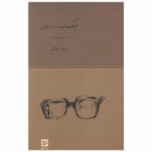 کتاب عینک صدرا خان اثر سپیده توکلی