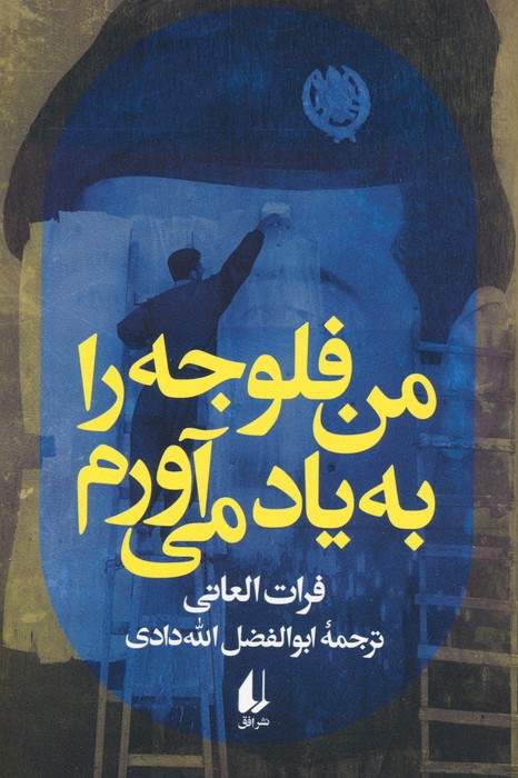 من فلوجه را به یاد می آورم - ناشربوک | خرید آنلاین کتاب