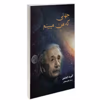 کتاب جهانی که من میبینم نشر نگین ایران آلبرت انیشتین