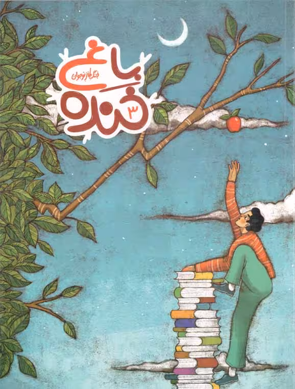 باغ خنده 03 - مجموعه طنزها و خنده ها (جنگ طنز نوجوان)