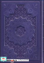 قیمت و خرید کتاب قرآن کریم عثمان طه ترمو 5 رنگ | ایده بوک