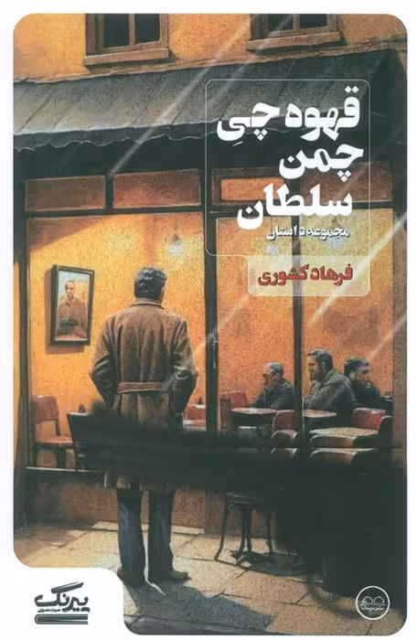 قهوه چی چمن سلطان - ناشربوک | خرید آنلاین کتاب