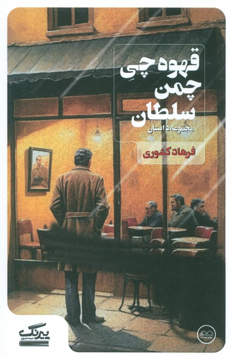 قهوه چی چمن سلطان - ناشربوک | خرید آنلاین کتاب