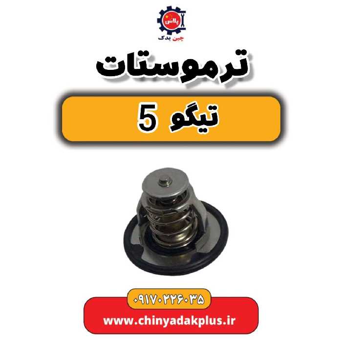 ترموستات تیگو 5