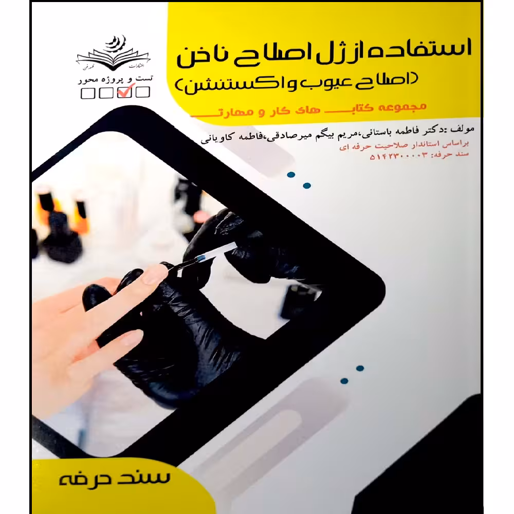 کتاب استفاده از ژل اصلاح ناخن اصلاح عیوب و اکستنشن اثر جمعی از نویسندگان انتشارات آموزش فنی و حرفه ای مزرعه زرین