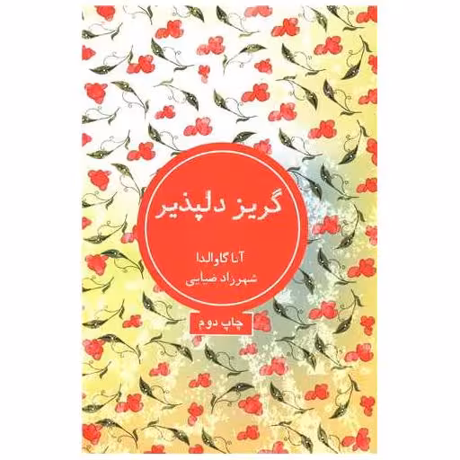 کتاب گریز دلپذیر اثر آنا گاوالدا