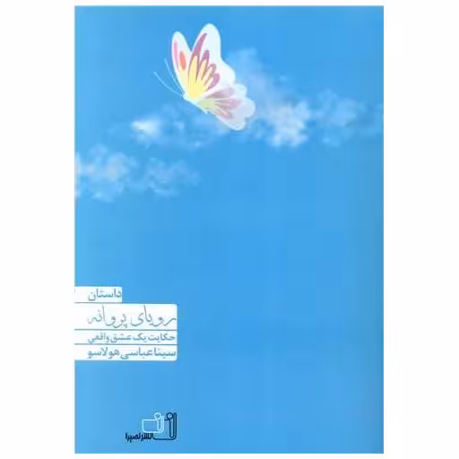 کتاب رویای پروانه اثر سینا عباسی هولاسو