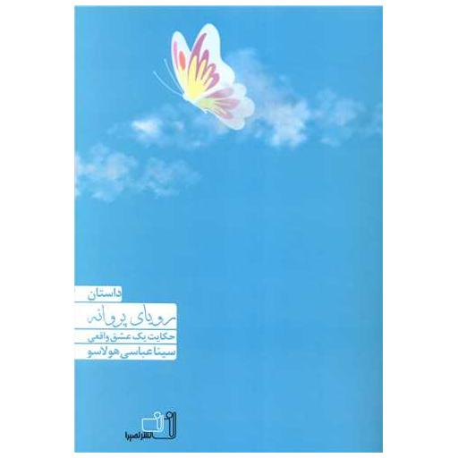 کتاب رویای پروانه اثر سینا عباسی هولاسو