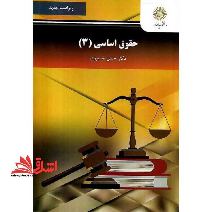حقوق اساسی 3 ویراست جدید - فروشگاه کتاب اشراق