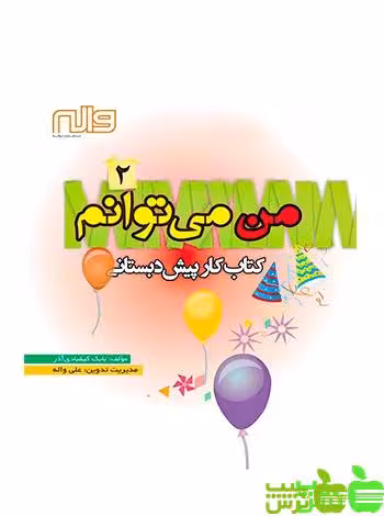 من می‌توانم 2 پیش دبستانی واله - سیب ترش - SibTorsh مولف : بابک کیقبادی آذر