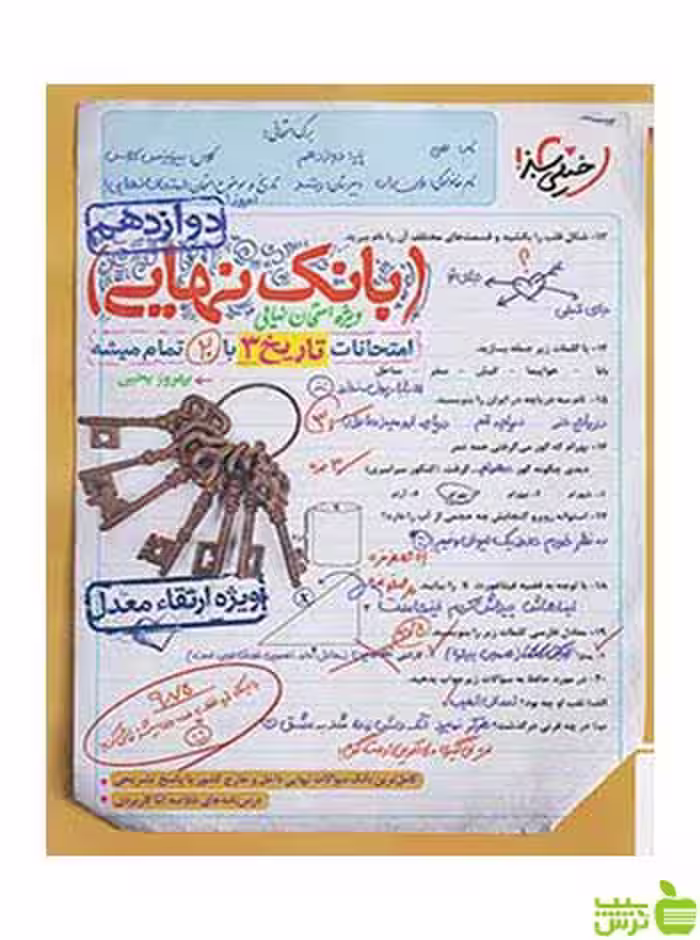 بانک نهایی تاریخ دوازدهم انسانی خیلی سبز - سیب ترش - SibTorsh خرید با تخفیف ویژه