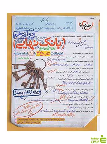 بانک نهایی تاریخ دوازدهم انسانی خیلی سبز - سیب ترش - SibTorsh خرید با تخفیف ویژه