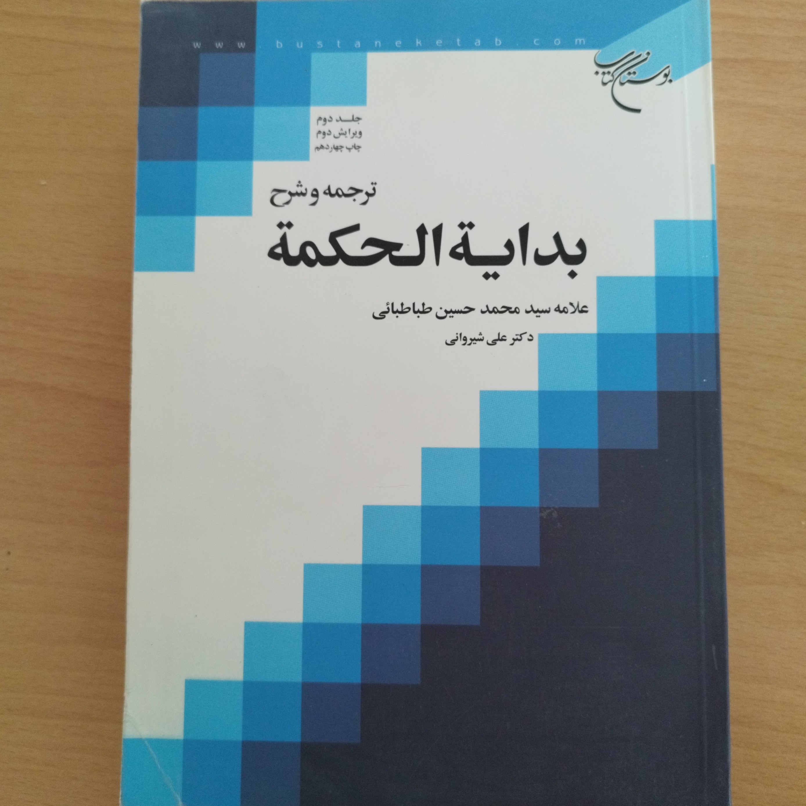کتاب ترجمه و شرح بدایه الحکمه جلد دوم