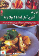 قیمت و خرید کتاب دنیای هنر آشپزی آسان فقط با 3 مواد اولیه | ایده بوک