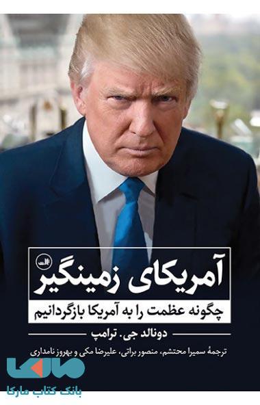 آمریکای زمینگیر نشر ثالث