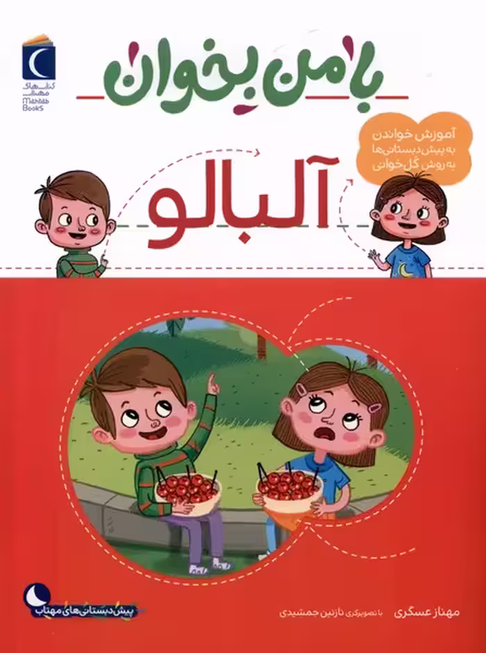 کتاب با من بخوان آلبالو محراب قلم