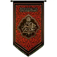 پرچم بافت ستاری مدل آویز طرح حضرت  علی اکبر کد 250