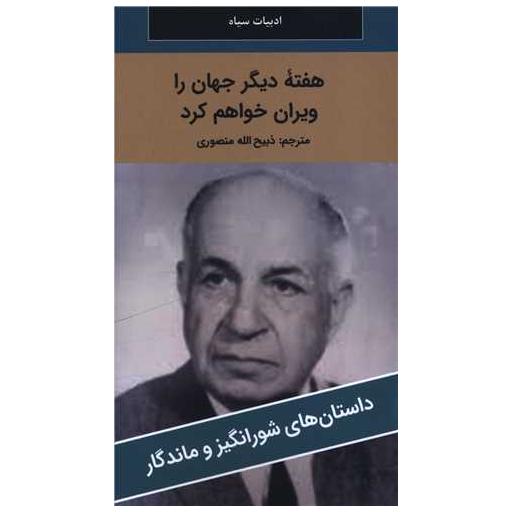 کتاب هفته دیگر جهان را ویران خواهم کرد (پالتوئی)