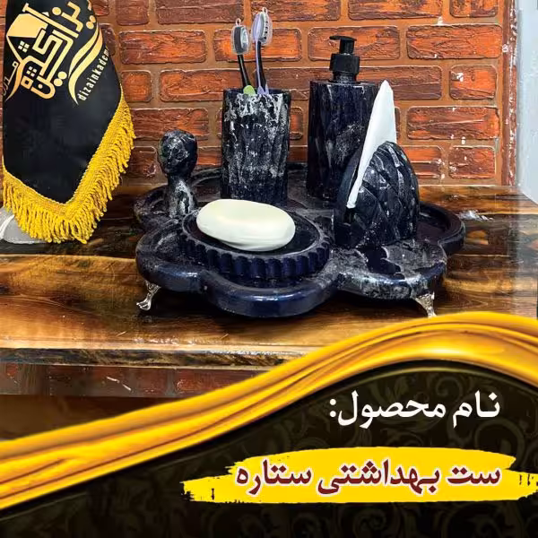 ست بهداشتی ستاره
