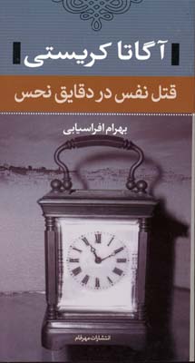 قتل نفس در دقایق نحس