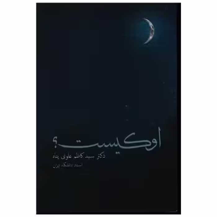 کتاب او کیست اثر کاظم علوی پناه
