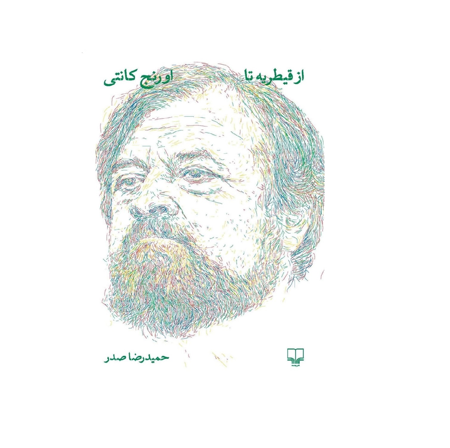 کتاب از قیطریه تا اورنج کانتی اثر حمیدرضا صدر
