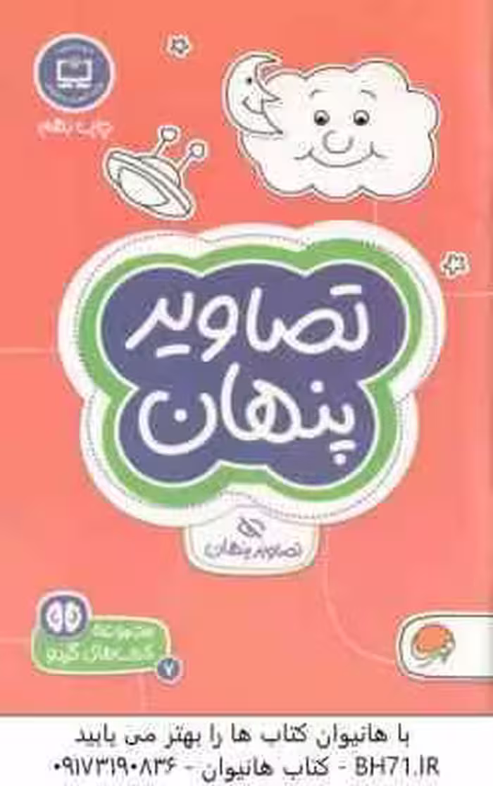 تصاویر پنهان ( تونی تالاریکو – فاطمه صادقیان ) مجموعه کتاب های گردو 7