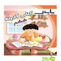 آدینه ششم پایش - سیب ترش - SibTorsh لیلا شایانی,آرزو پارسا,جلال مقصودی