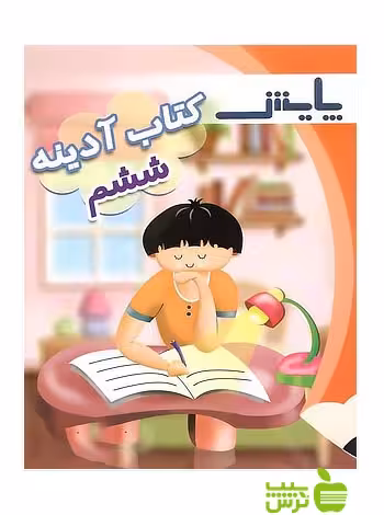 آدینه ششم پایش - سیب ترش - SibTorsh لیلا شایانی,آرزو پارسا,جلال مقصودی