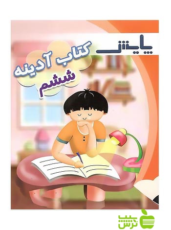 آدینه ششم پایش - سیب ترش - SibTorsh لیلا شایانی,آرزو پارسا,جلال مقصودی