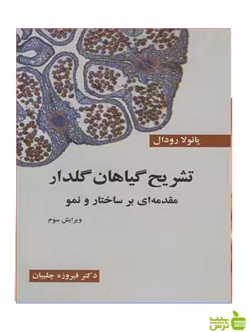 تشریح گیاهان گلدار پائولا رودال آییژ - سیب ترش - SibTorshپائولا رودال