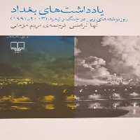 یادداشت های بغداد - رونوشت های زنی در جنگ و تبعید (1991 - 2003) - نشر چشمه | چی بخونم