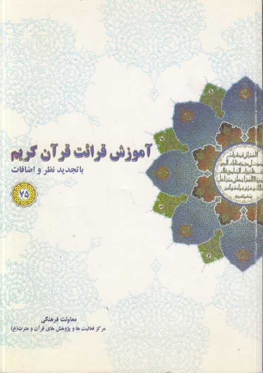 خرید کتاب آموزش قرائت قرآن کریم با تجدید نظر و اضافات (75) — کتابسرای طه
