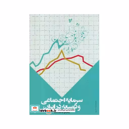 کتاب سرمایه اجتماعی و توسعه در ایران