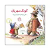 کتاب کودک مهربان اثر مایکلین ماندی انتشارات صابرین 