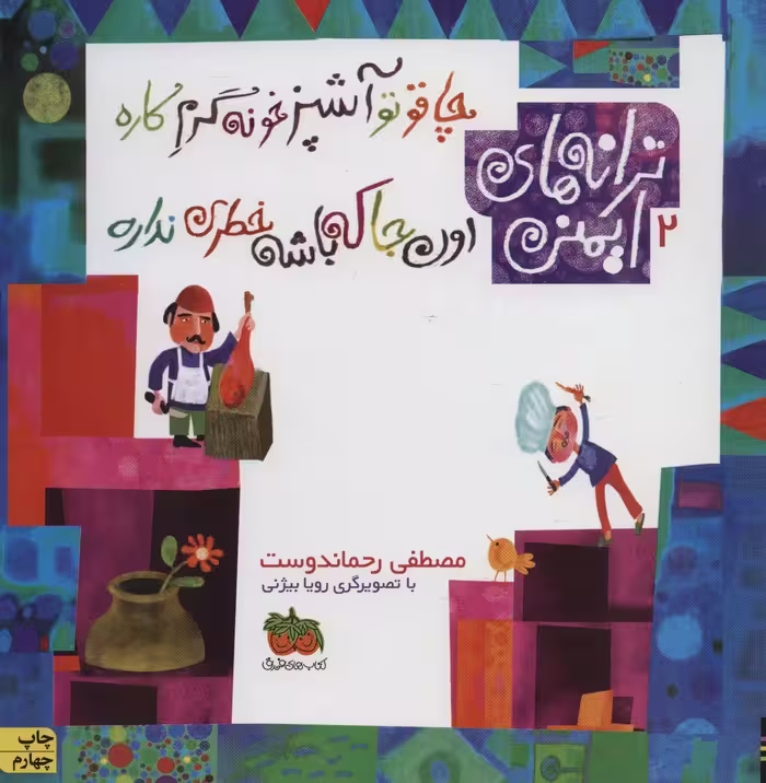 ترانه های ایمنی 2 (چاقو تو آشپزخونه گرم کاره،اون جا که باشه خطری نداره)،(گلاسه) - ناشربوک | خرید آنلاین کتاب