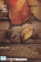 قیمت و خرید کتاب عبور از پاییز اثر شادی منعم | ایده بوک