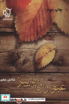 قیمت و خرید کتاب عبور از پاییز اثر شادی منعم | ایده بوک