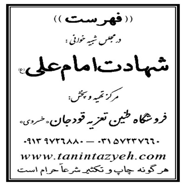 نسخه تعزیه شهادت امام علی (ع) قودجان خوانسار